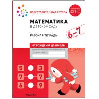 Математика в детском саду. Рабочая тетрадь. Подготовительная группа. 6-7 лет. Денисова.