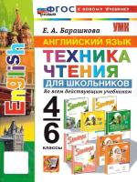Барашкова. УМК. Английский язык 4-6 класс. Техника чтения для школьников. ФГОС НОВЫЙ (к новому учебнику) - 183 руб. в alfabook