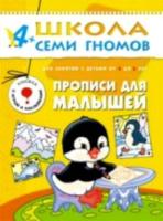 Школа Семи Гномов Пятый год обучения. Прописи для малышей. Денисова. - 170 руб. в alfabook