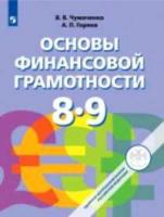 Чумаченко. Основы финансовой грамотности. 8-9 классы. Учебник. - 969 руб. в alfabook