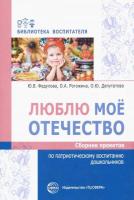 Федулова. Люблю мое Отечество. Сборник проектов по патриотическому воспитанию дошкольников. - 243 руб. в alfabook