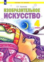 Ашикова. Изобразительное искусство 4 класс. Учебник - 1 407 руб. в alfabook