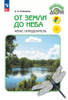 Плешаков. От земли до неба. Атлас-определитель. 1-4 класс /ШкР - 727 руб. в alfabook