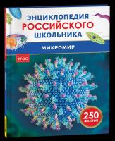 Микромир. Энциклопедия российского школьника. - 232 руб. в alfabook