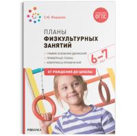 Федорова. Планы физкультурных занятий с детьми 6-7 лет. - 477 руб. в alfabook