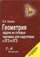 Балаян. Геометрия. Задачи на готовых чертежах. Для подготовки к ОГЭ и ЕГЭ. 7-9 класс. - 551 руб. в alfabook