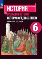 Крючкова. История. Всеобщая история. История Средних веков. Рабочая тетрадь. 6 класс (ФП 22/27) - 267 руб. в alfabook