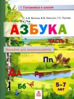 Волков. Азбука. Пособие для дошкольниковю 5-7 лет. Часть 2. - 242 руб. в alfabook