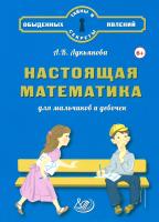 Лукьянова. Настоящая математика для мальчиков и девочек. - 562 руб. в alfabook
