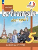 Кулигина. Французский язык. /Le français c'est supe/ Рабочая тетрадь. 5 класс. /к ФП 22/27 - 651 руб. в alfabook