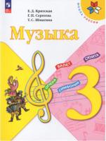 Критская. Музыка. 3 класс. Учебник. - 1 018 руб. в alfabook