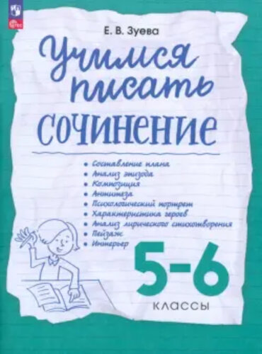 Зуева. Учимся писать сочинение 5-6 класс. - 275 руб. в alfabook