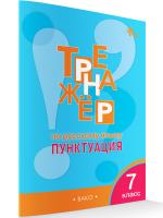 ТР Тренажёр по русскому языку. Пунктуация. 7 класс. (ФГОС) /Александрова. - 222 руб. в alfabook