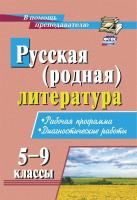 Костина. Русская (родная) литература. 5-9 классы. Рабочая программа. Диагностические работы - 317 руб. в alfabook