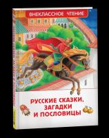Русские сказки, загадки и пословицы. Внеклассное чтение. - 215 руб. в alfabook