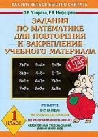 Узорова. Задания по математике. Для повторения и закрепления учебного материала. 1 класс. - 91 руб. в alfabook