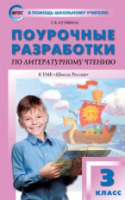 ПШУ Литературное чтение 3  к УМК Климановой. (Школа России). (ФГОС) /Кутявина. - 443 руб. в alfabook