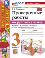 Тихомирова. УМКн. Проверочные работы по русскому языку 3 класс. Канакина, Горецкий. ФГОС НОВЫЙ (к новому учебнику) - 215 руб. в alfabook