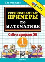 Кузнецова. 5000. Тренировочные примеры по математике 1 класс. Счёт в пределах 20. ФГОС НОВЫЙ - 120 руб. в alfabook