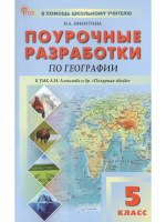 ПШУ География 5 класс. к УМК Алексеева "Полярная звезда" (ФГОС) /Никитина - 332 руб. в alfabook