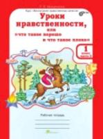 Мищенкова. Уроки нравственности, или "Что такое хорошо и что такое плохо". 2 класс. Рабочая тетрадь (Комплект 2 части) - 334 руб. в alfabook