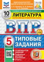 Ерохина. ВПР. ФИОКО. СТАТГРАД. Литература 5 класс. 10 вариантов. ТЗ. ФГОС НОВЫЙ + Скретч-карта с кодом - 326 руб. в alfabook