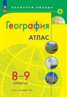 География. Атлас /Полярная звезда./ 8-9 классы к ФП 22/27 - 266 руб. в alfabook