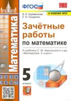 Ахременкова. УМК. Зачётные работы по математике 5кл. Никольский. ФГОС (к новому ФПУ) - 137 руб. в alfabook