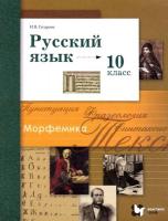 Гусарова. Русский язык и литература. Русский язык. 10 класс. Учебник. Базовый и углубленный ур. - 953 руб. в alfabook