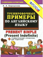 Барашкова. 5000. Тренировочные примеры по английскому языку Present Simple. ФГОС НОВЫЙ - 120 руб. в alfabook