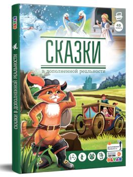 Книга сказки в доп. реальности - 626 руб. в alfabook