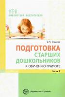 Ельцова. Подготовка старших дошкольников к обучению грамоте: Методическое пособие в двух ч. Часть 1 (1-ый год обучения) - 217 руб. в alfabook