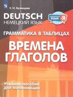 Кузнецова. Немецкий язык. 2-4 кл. Грамматика в таблицах. Времена глаголов. - 201 руб. в alfabook