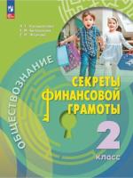 Калашникова. Обществознание. Секреты финансовой грамоты. 2 класс. Учебник. /ФГОС 2021 - 690 руб. в alfabook