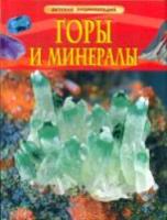 Горы и минералы. Детская энциклопедия. - 331 руб. в alfabook