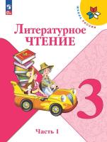 Климанова. Литературное чтение. 3 класс. Учебник в двух ч. Часть 1. ФГОС 2021 - 1 068 руб. в alfabook