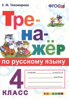 Тихомирова. Тренажёр по русскому языку 4 класс. ФГОС - 146 руб. в alfabook