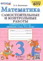 Лопаткова. Математика 3 класс. Самостоятельные и контрольные работы. Моро. - 160 руб. в alfabook