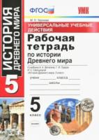 Чернова. УУД. Рабочая тетрадь по истории Древнего мира 5 класс. Вигасин - 170 руб. в alfabook