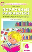 ПШУ Литературное чтение 4 класс. УМК Климановой ("Перспектива") Кутявина. - 470 руб. в alfabook