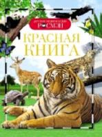 Красная книга. Детская энциклопедия Росмэн. - 233 руб. в alfabook