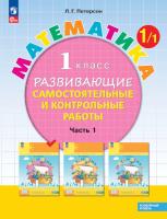 Петерсон. Математика. Развивающие самостоятельные и контрольные работы. 1 класс. В трех ч. Часть 1. Углубленный уровень (ФП 22/27) - 312 руб. в alfabook