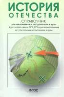 Кацва. История Отечества. Справочник для школьников и поступающих в вузы. - 760 руб. в alfabook