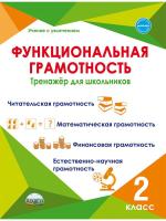 Функциональная грамотность. 2 класс. Тренажер для школьников /Учение с увлечением - 327 руб. в alfabook