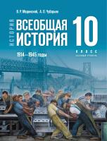 Мединский. История. Всеобщая история. 1914 - 1945 годы. 10 класс. Учебник. Базовый уровень - 746 руб. в alfabook