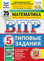 Ященко. ВПР. ФИОКО. СТАТГРАД. Математика 5 класс. 25 вариантов. ТЗ. ФГОС НОВЫЙ - 461 руб. в alfabook