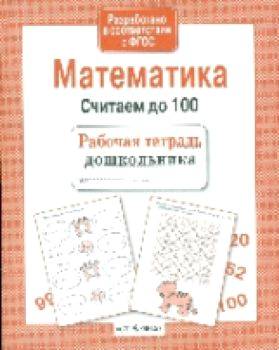 Рабочая тетрадь дошкольника. Математика. Считаем до 100. - 79 руб. в alfabook