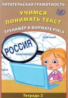 Волкова. Читательская грамотность 4 класс. Учимся понимать текст. Тренажёр в формате PIRLS. Тетрадь №2 - 196 руб. в alfabook