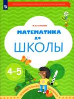 Султанова. Тропинки. Математика до школы. Рабочая тетрадь для детей 4-5 лет - 362 руб. в alfabook