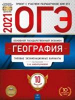 ОГЭ-2021. География: типовые экзаменационные варианты: 10 вариантов - 212 руб. в alfabook